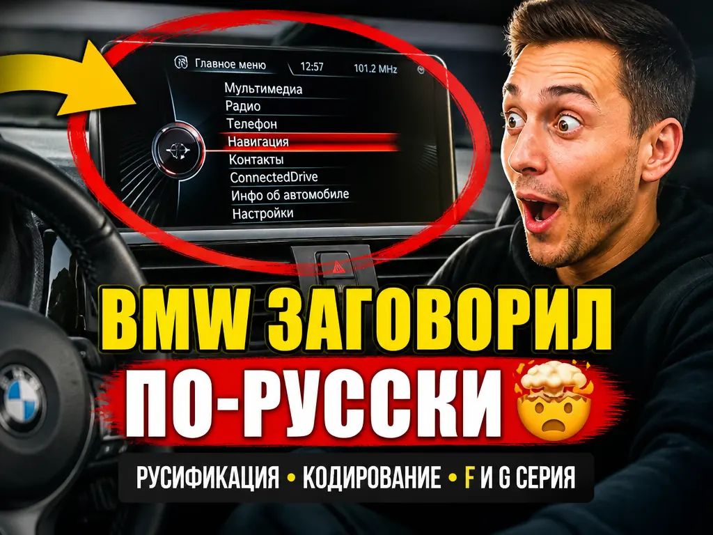 BMW заговорил по-русски