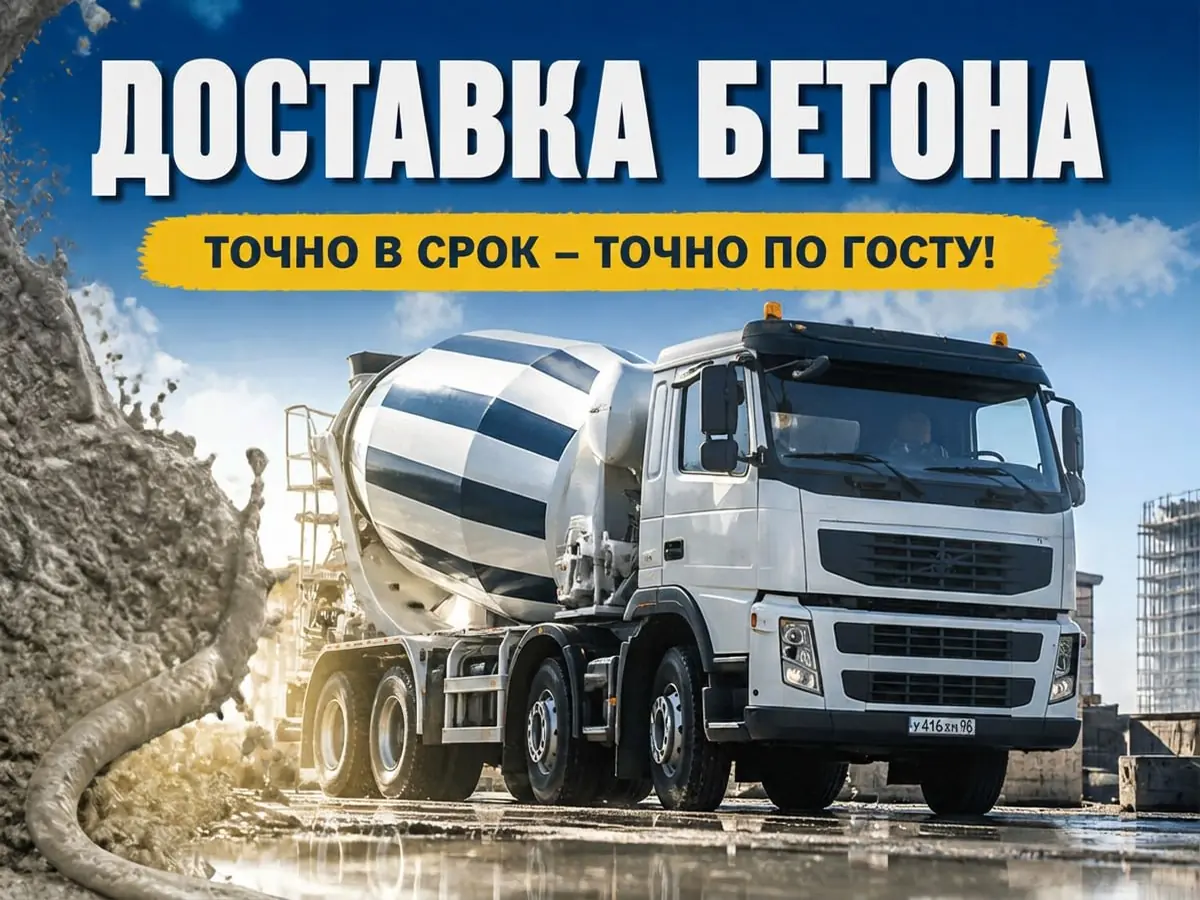 Доставка бетона