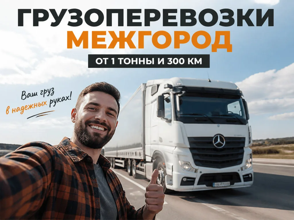 Грузоперевозки межгород